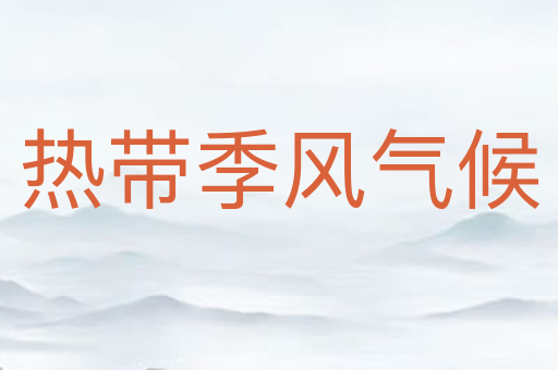 热带季风气候