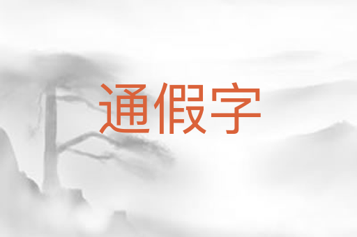 通假字