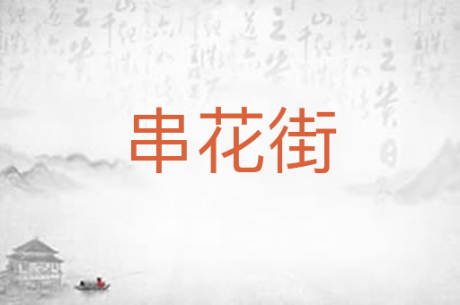 串花街