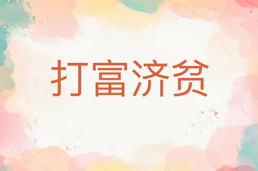 打富济贫
