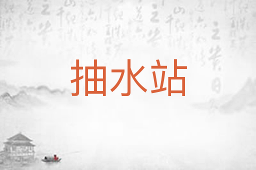 抽水站