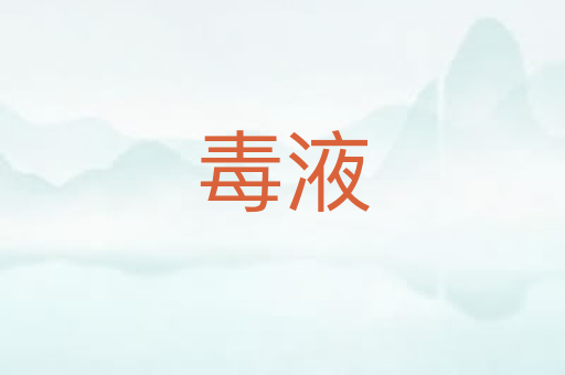 毒液