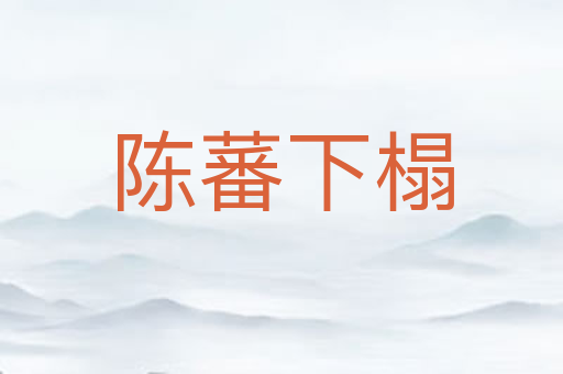 陈蕃下榻