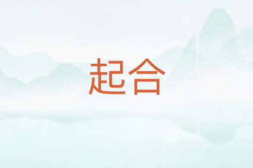 起合
