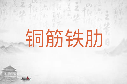 铜筋铁肋