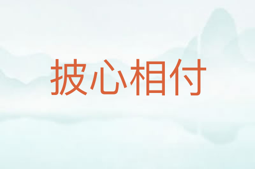 披心相付