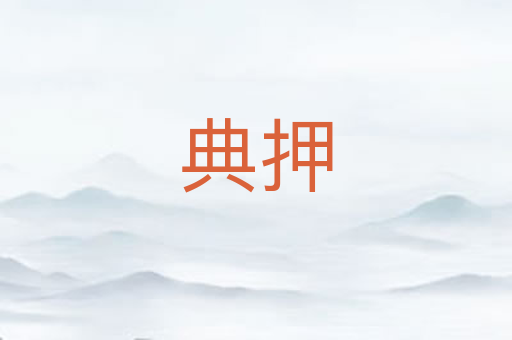 典押
