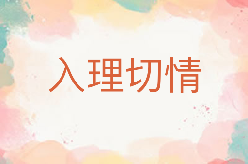 入理切情