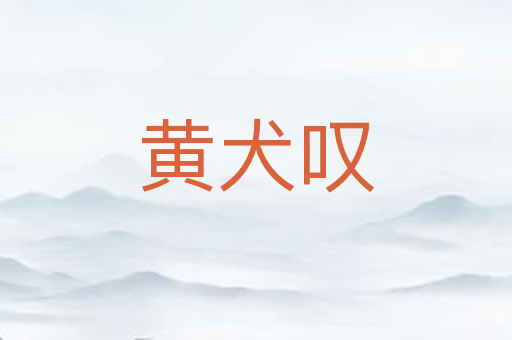 黄犬叹