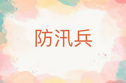 防汛兵