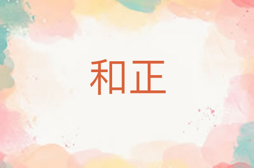 和正