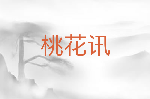 桃花讯