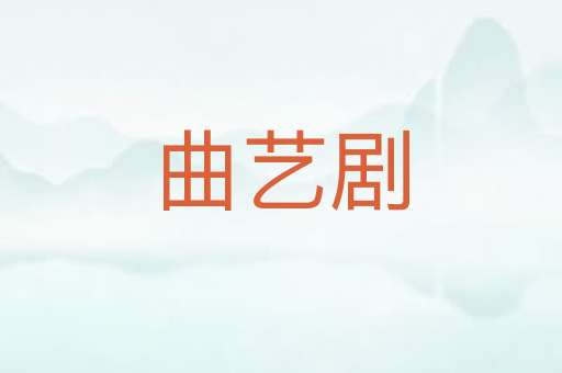 曲艺剧