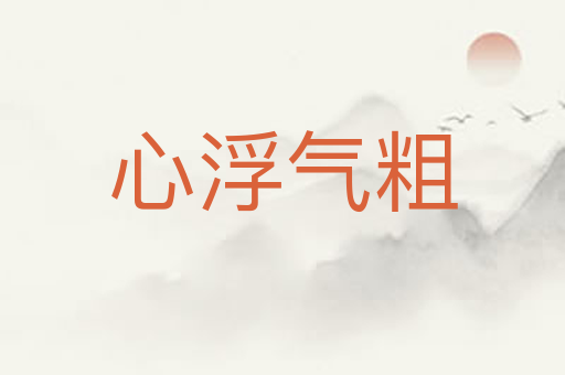 心浮气粗