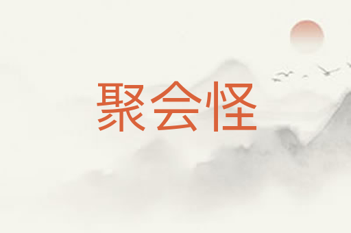 聚会怪