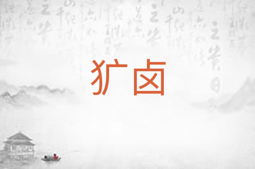 犷卤