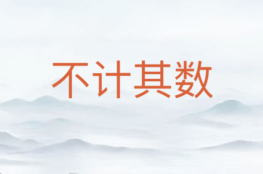 不计其数