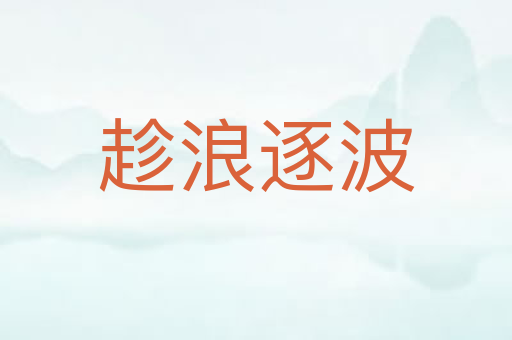 趁浪逐波