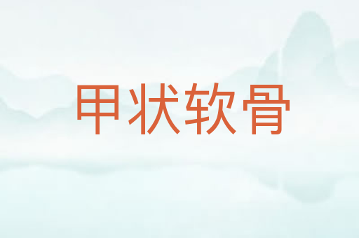 甲状软骨