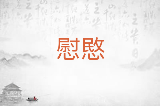 慰愍