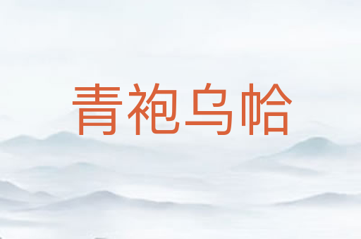 青袍乌帢