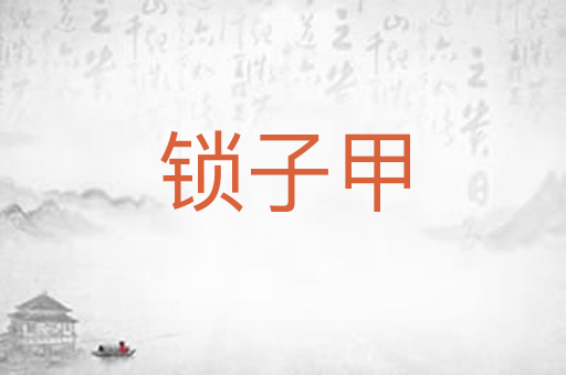 锁子甲