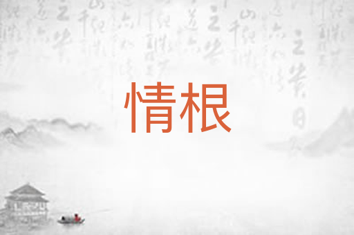 情根