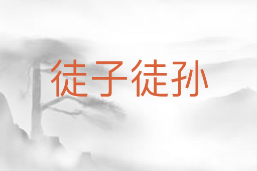 徒子徒孙