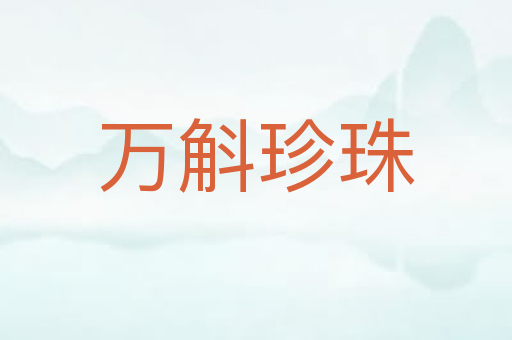 万斛珍珠