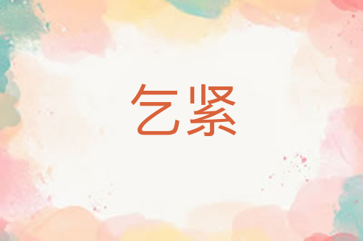 乞紧