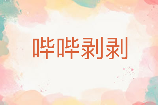 哔哔剥剥
