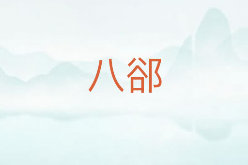 八郤