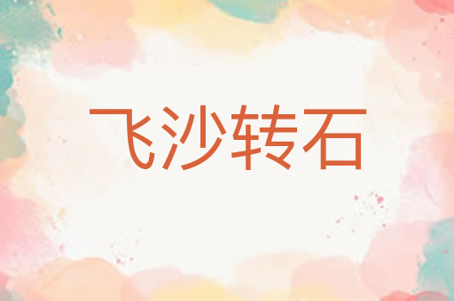 飞沙转石