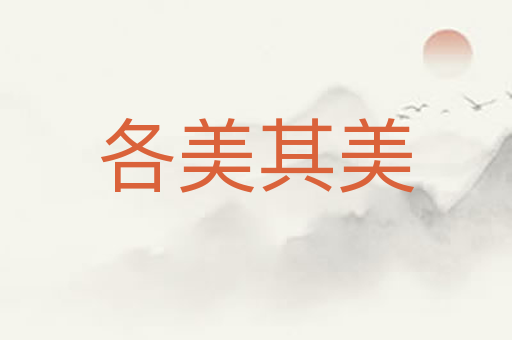 各美其美