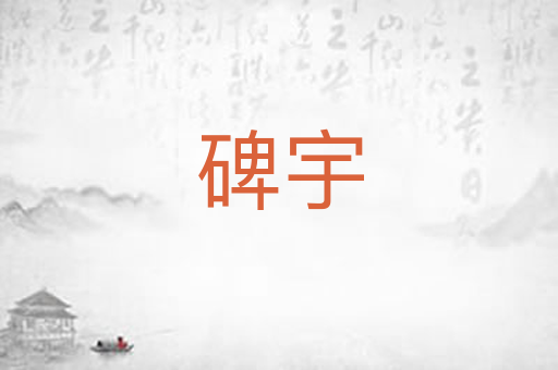 碑宇