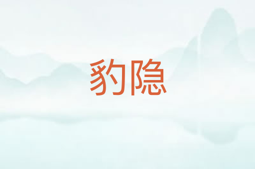 豹隐