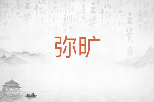弥旷