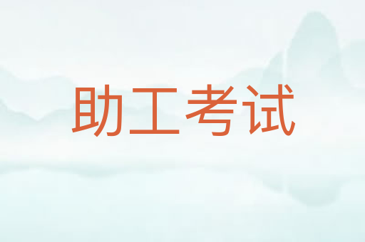 助工考试