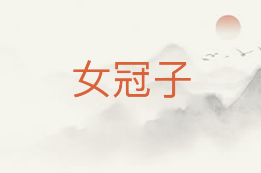 女冠子
