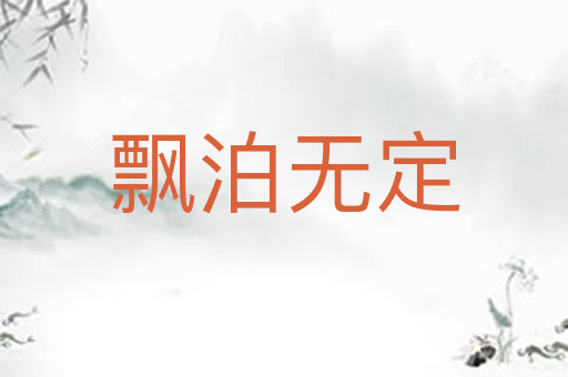 飘泊无定