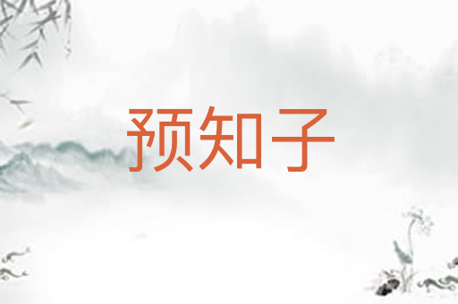 预知子