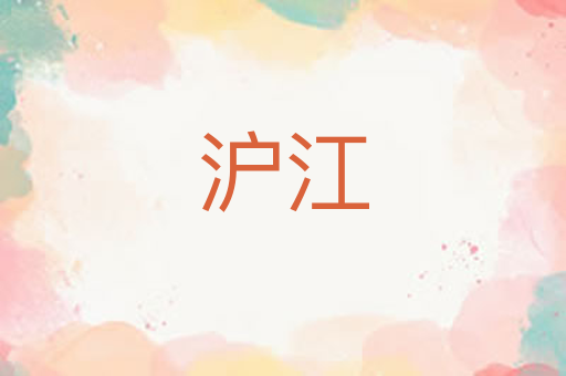 沪江