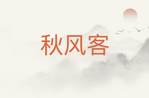 秋风客