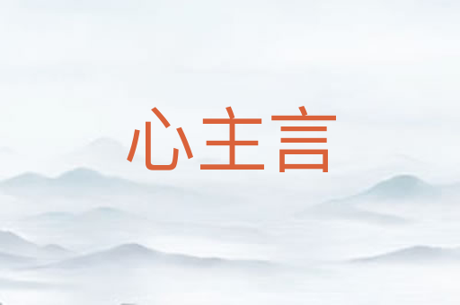 心主言