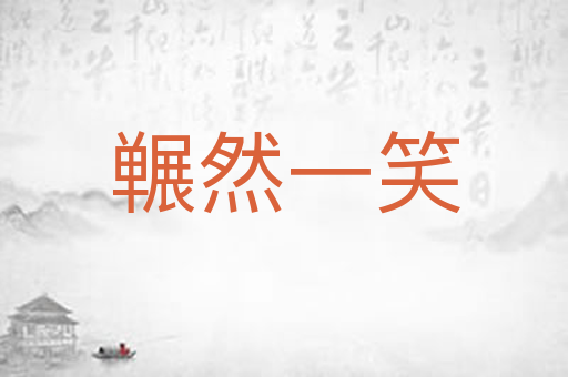 冁然一笑