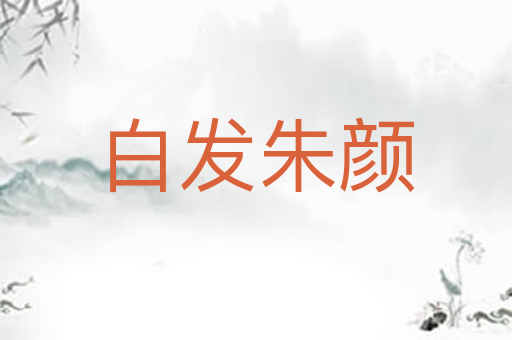 白发朱颜