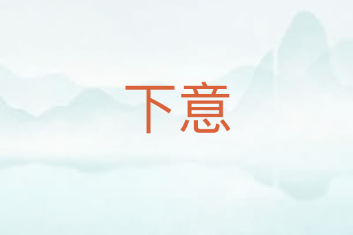 下意