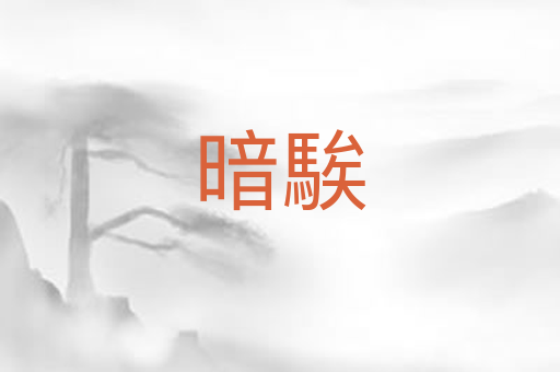 暗騃