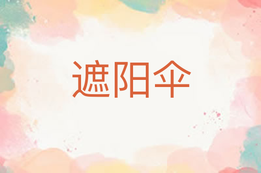 遮阳伞