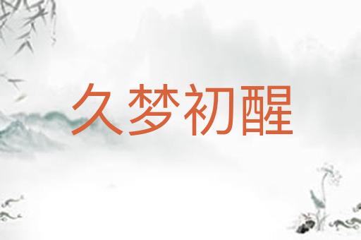 久梦初醒